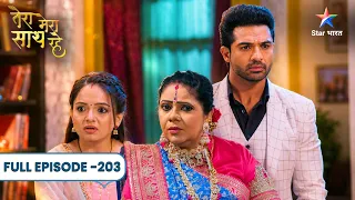 Tera Mera Saath Rahe Kesri Ki Mummy Ne Diya Modi Pariwar Ko Challenge Full Ep. 203 तेरा मेरा साथ रहे