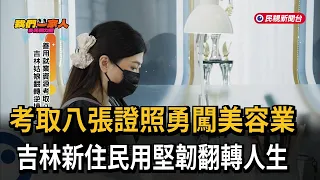 Earning 8 Certifications to Conquer the Beauty Industry: Jilin Immigrant Turns Her Life Around Th...