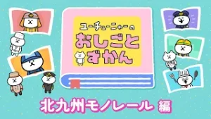 ユーチューニャーのおしごとずかん｜北九州モノレール 編