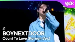 BOYNEXTDOOR ボーイネクストドア 보이넥스트도어 - Count To Love (Korean Ver.) [Music Bank] | KBS WORLD TV 261016