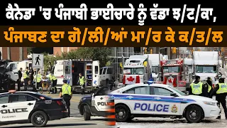 ਕੈਨੇਡਾ 'ਚ ਪੰਜਾਬੀ ਭਾਈਚਾਰੇ ਨੂੰ ਵੱਡਾ ਝਟਕਾ, ਪੰਜਾਬਣ ਦਾ ਗੋਲੀਆਂ ਮਾਰ ਕੇ ਕਤਲ