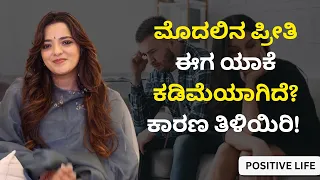ಮೊದಲಿನ ಪ್ರೀತಿ ಈಗ ಯಾಕೆ ಕಡಿಮೆಯಾಗಿದೆ? ಕಾರಣ ತಿಳಿಯಿರಿ!   | Dr.Sowjanya Vasista
