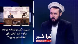 فراخبر - شش‌سالگی توافق‌نامه دوحه؛ برآیند این توافق برای افغانستان چه بود؟