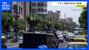 イラン・テヘランで日本人1人が拘束 NHKの記者か　NHK「現段階でお答えできることはありません」｜TBS NEWS DIG