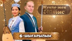 Иран-Ғайып Күзембаев – Жұлдызай Маратбекқызы | «Жекпе-жек айтыс» | 6-шығарылым