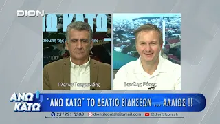 Τρίτο μέρος "ΑΝΩ ΚΑΤΩ" Το δελτίο ειδήσεων ... αλλιώς!  29/09/2026