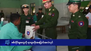 စစ်တိုင်းမှုးတွေကို ရာထူးတိုးအပြောင်းအလဲလုပ် - DVB News