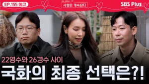 다가온 최종 선택의 시간⭐ 22기 영수와 26기 경수 중 국화의 최종 선택?은?!ㅣEP.155 예고ㅣSBSPlusㅣ#나솔사계 ㅣ매주 목요일 밤 10시 30분 방송