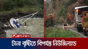 টানা বৃষ্টিপাতে বিপর্যস্ত নিউজিল্যান্ড; বন্ধ বহু মহাসড়ক-ব্রিজ | New Zealand Disaster | Jamuna TV