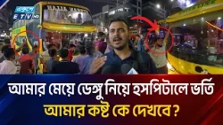 ‘আমাদের বাস চলতে না দিলে কোন স্লিপার বাস চলবে না’ | Sleeper Bus | Ekushey TV