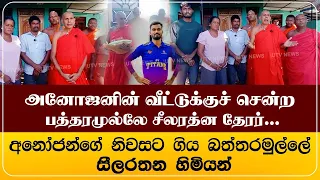 அனோஜனின் வீட்டுக்குச் சென்ற பத்தரமுல்லே சீலரத்ன தேரர்...