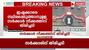 സ്വന്തക്കാരെ തിരിച്ചുപിടിക്കാൻ പിണറായി സർക്കാരിൻ്റെ നീക്കം; തടഞ്ഞ് ഹൈക്കോടതി | CM PINARAYI