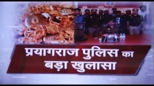 प्रयागराज में चर्चित सर्राफा व्यापारी से लूट के मामले में पुलिस ने किया ये बड़ा खुलासा
