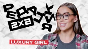 Советы от luxury психолога | Luxury Girl  | «Редакция 2х2»
