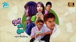 #မြန်မာဇာတ်ကား စ/ဆုံး ဂျက်ကင်းဂျိုကာ ကျော်ဇောဟိန်း မြင့်မိုရ်သရဖူ #4k Quality #myanmarmovies