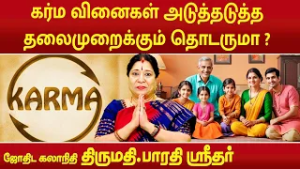 கர்ம வினைகள் அடுத்த தலைமுறைக்கும் தொடராமல் இருக்க என்ன செய்ய வேண்டும் ? | Bharathi Sridhar |
