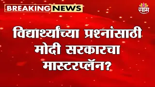 विद्यार्थ्यांच्या प्रश्नांसाठी मोदी सरकारचा मास्टरप्लॅन? | One Day One University Initiative