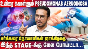 இந்த பாக்டீரியா உயிருக்கே ஆபத்து! Pseudomonas Aeruginosa Virus about Dr.Surendran Interview | IBC