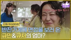 ［22화 하이라이트] ＂규민아 규서야 엄마 왔다＂반찬가게에 면접을 보러 온 박수오, 김민서의 엄마? [사랑이 온다] | KBS 261017 방송
