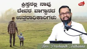 ಕ್ರಿಸ್ತನಲ್ಲಿ ನಾವು ದೇವರ ವಾಗ್ದಾನದ ಉತ್ತರಾಧಿಕಾರಿಗಳು | Bro.PRASHNTH JATHANNA
