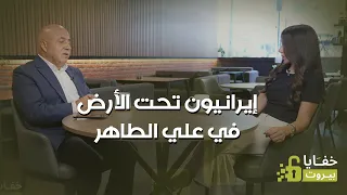 أنفاق محصنة وإيرانيون تحت الأرض في علي الطاهر ومخارج دبلوماسية فوقها