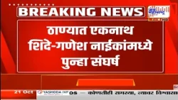 Ganesh Naik VS Shinde : ठाण्यात शिंदें आणि  नाईकांमध्ये पुन्हा संघर्ष वाढला, काय आहे नक्की प्रकरण?