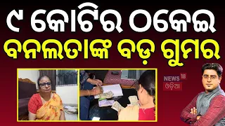 ୯ କୋଟିର ଠକେଇ ବନଲତାଙ୍କ ବଡ଼ ଗୁମର | R&B Division-1 Scam | Banalata Scam | Crime News | Asala Katha