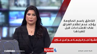 الناطق باسم الحكومة يؤكد عدم إطلاع العراق على الاعتداءات قبل تنفيذها.. في نشرة الرابعة مع أمل غازي