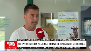 Στη Χρυσούπολη η ημερίδα της ΕΑΣ Καβάλας για το μέλλον της κτηνοτροφίας