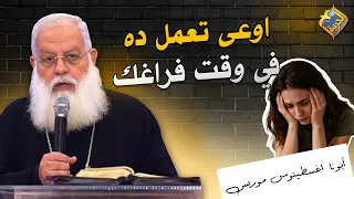 Don't Do This in Your Free Time ❌✋🏻 Father Agathonos Morris #AlHorreyaChannel