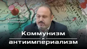 Коммунизм и антиимпериализм. А.Колпакиди