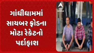 Gandhidham Cyber Crime | ગાંધીધામમાં સાયબર ફ્રોડના મોટા રેકેટનો પર્દાફાશ