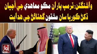 Trump Welcomes Makkah Agreement, Orders Fewer Korea Drills | Awaz TV News