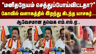 “மனிதநேயம் செத்துப்போய்விட்டதா?” கோவில் வளாகத்தில் இறந்து  கிடந்த யாசகர்...ஆவேசமான தவெக எம்.எல்.ஏ..