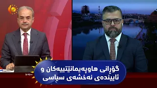 مژار. رۆژهەڵاتی ناوەڕاست، گۆڕانی هاوپەیمانێتییەکان و ئاییندەی نەخشەی سیاسی/ میوان: رزگار حەمید شەریف