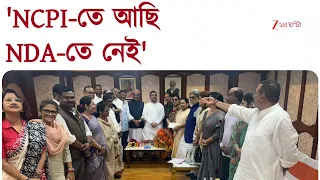 মুখ্যমন্ত্রীর সঙ্গে বৈঠক শেষে কী বললেন NCPI সাংসদরা? | Zee 24 Ghanta