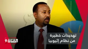نظام إثيوبيا يـهـدد هذه الدول بالحـرب