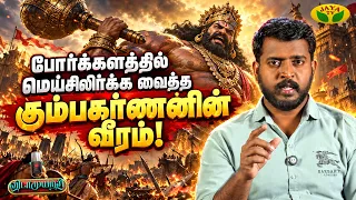 அண்ணனுக்காக உயிர் துறந்த தருணம் ! | கும்பகர்ணனின் அசாத்திய வீரம்  | Vidaamuyarchi | Jaya Tv