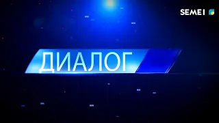 "Диалог" 28.09.2026