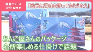 富士山と五重塔…パッケージの仕掛けから現れる名所　家族経営の製あん所が自慢のあんこと地元の魅力発信　山梨・富士吉田