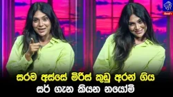 සරම අස්සේ මිරිස් කුඩු අරන් ගිය සර් ගැන කියන නයෝමි