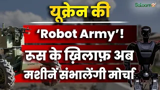 Russia-Ukraine War : यूक्रेन की ‘Robot Army’! रूस के ख़िलाफ़ अब मशीनें संभालेंगी मोर्चा | Salaam TV