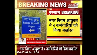 गुरुग्राम नगर निगम के 4 कर्मचारी बर्खास्त, लापरवाही और जालसाजी के आरोप