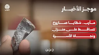 مأرب.. شظايا صاروخ تتساقط على منزل ونجاة الأسرة | موجز الاخبار