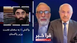 Frakhabar - IEA's Reaction to the Pakistani Prime Minister's Remarks