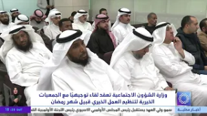 وزارة الشؤون الاجتماعية تعقد لقاء توجيهياً مع الجمعيات الخيرية لتنظيم العمل الخيري قبيل شهر رمضان