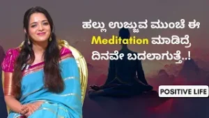 ನಿಮ್ಮ ದಿನ ಅದ್ಭುತವಾಗಿರಬೇಕು ಅಂದ್ರೆ ಈ ಮೆಡಿಟೇಶನ್ ಮಾಡಿ..!