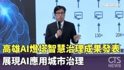 高雄AI燈塔智慧治理成果發表　展現AI應用城市治理｜華視新聞 20261030 @CtsTw