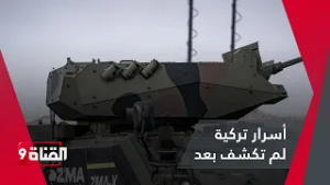 أسرار لم تكشف بعد في الصناعات العسكرية التركية
