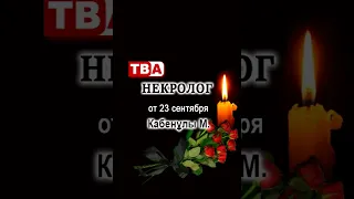 Некрололог Марат Кабенұлы 23,24,25